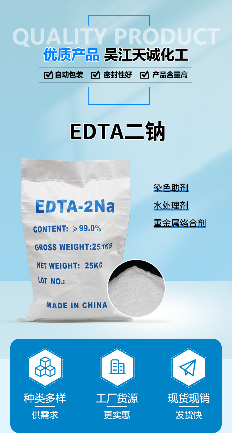 EDTA二钠详情页_02.jpg