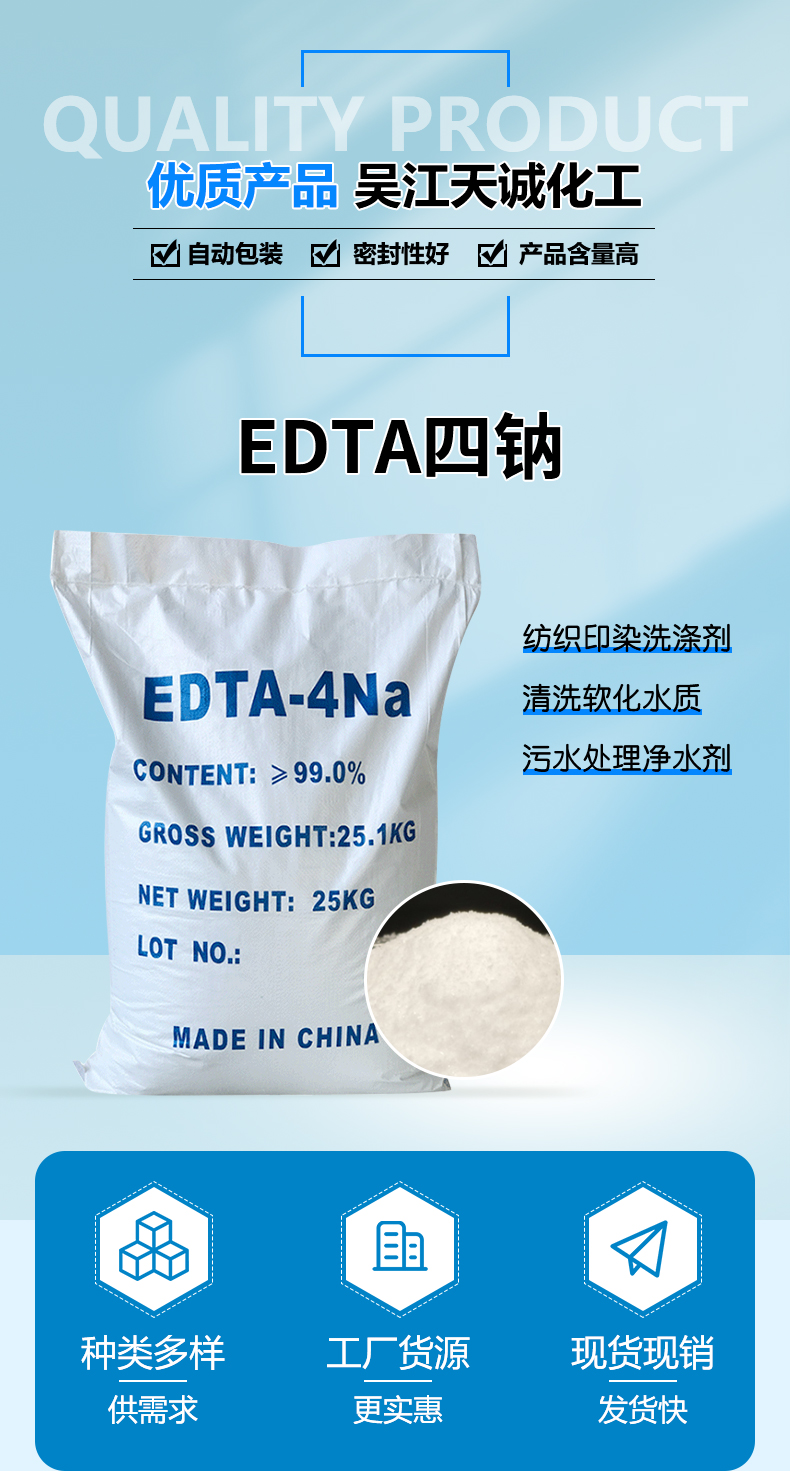 EDTA四钠详情页_02.jpg